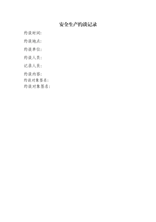 安全生产约谈记录模板