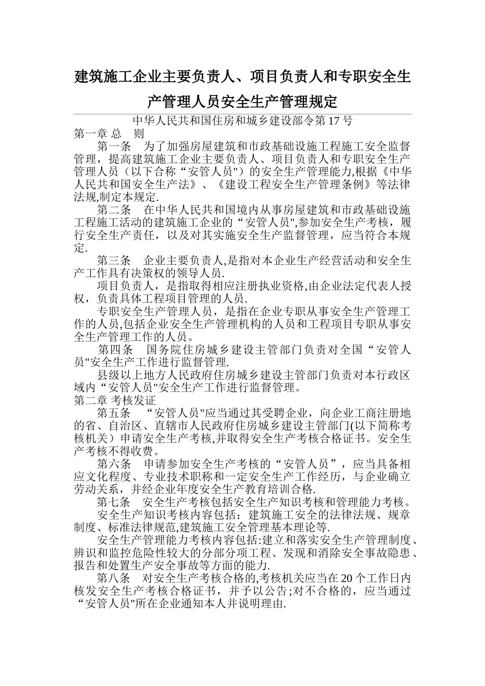 安全生产管理规定_第1页