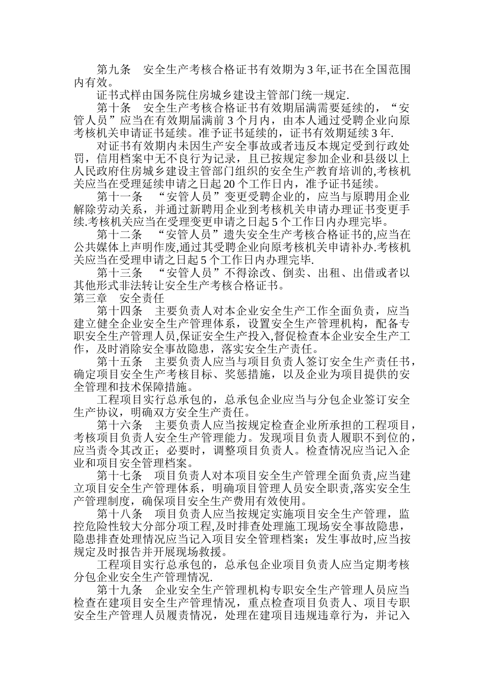 安全生产管理规定_第2页