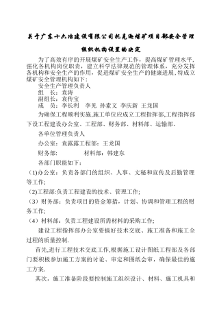 安全生产组织机构和管理职责