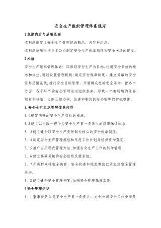 安全生产组织管理体系