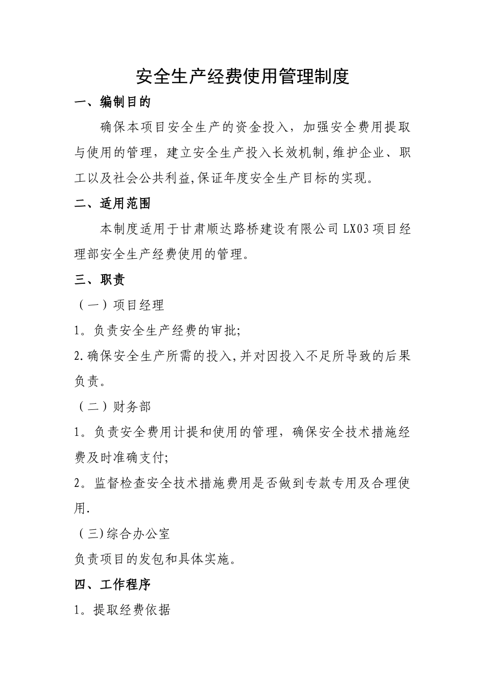 安全生产经费使用管理制度_第1页