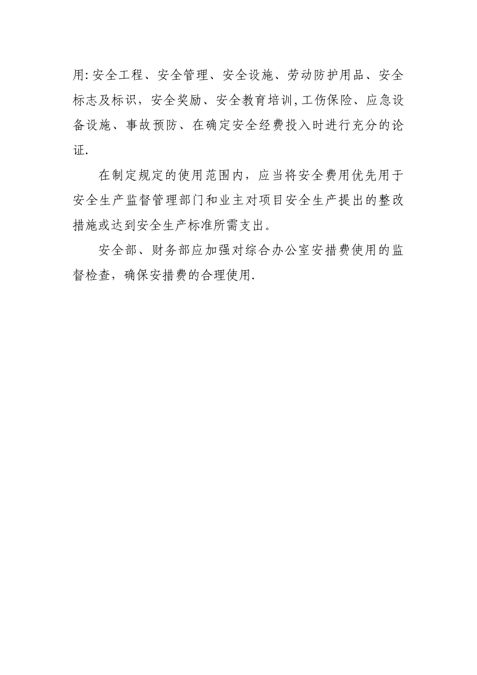 安全生产经费使用管理制度_第3页