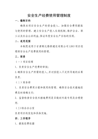 安全生产经费使用管理制度