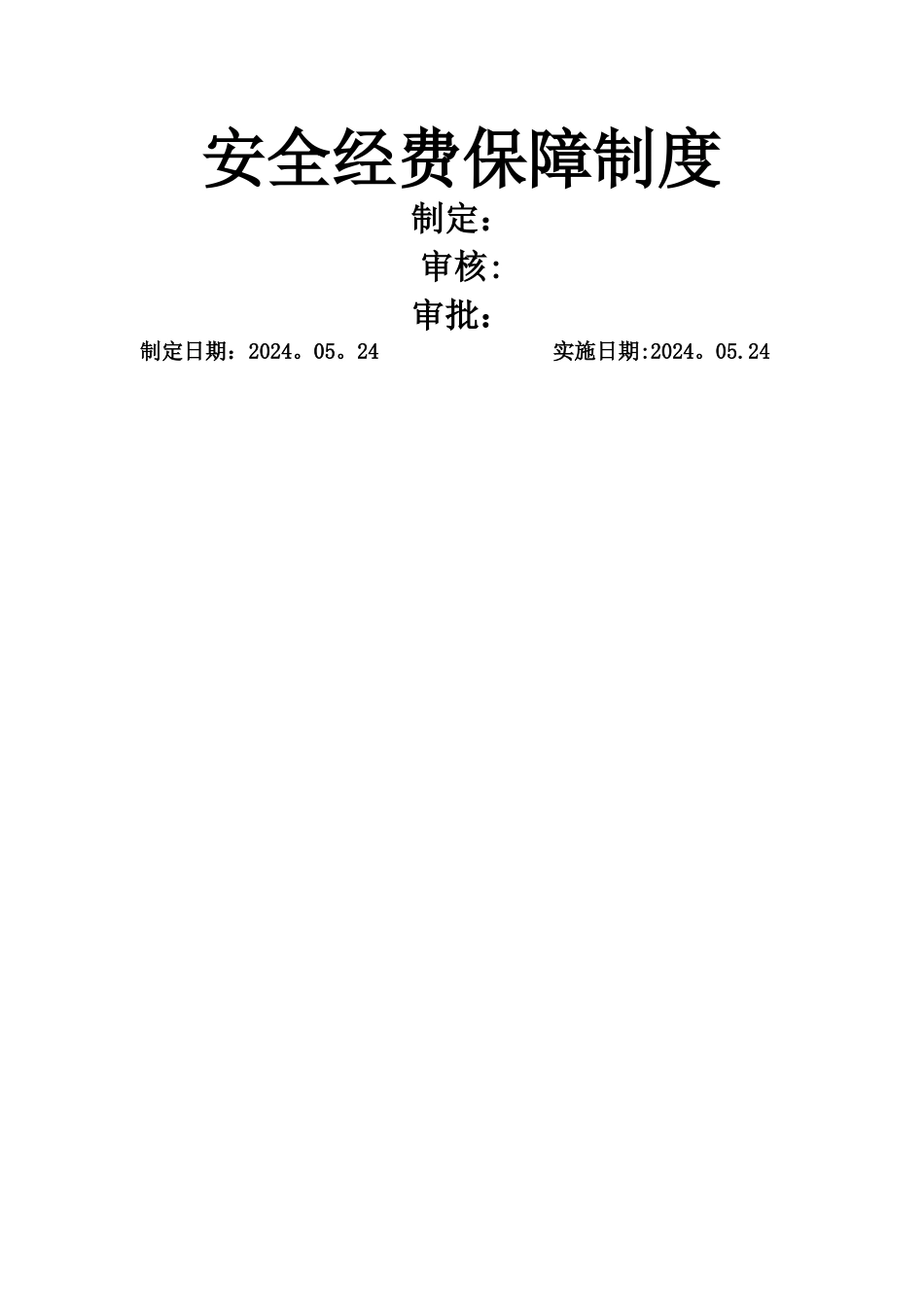 安全生产经费保障制度_第1页