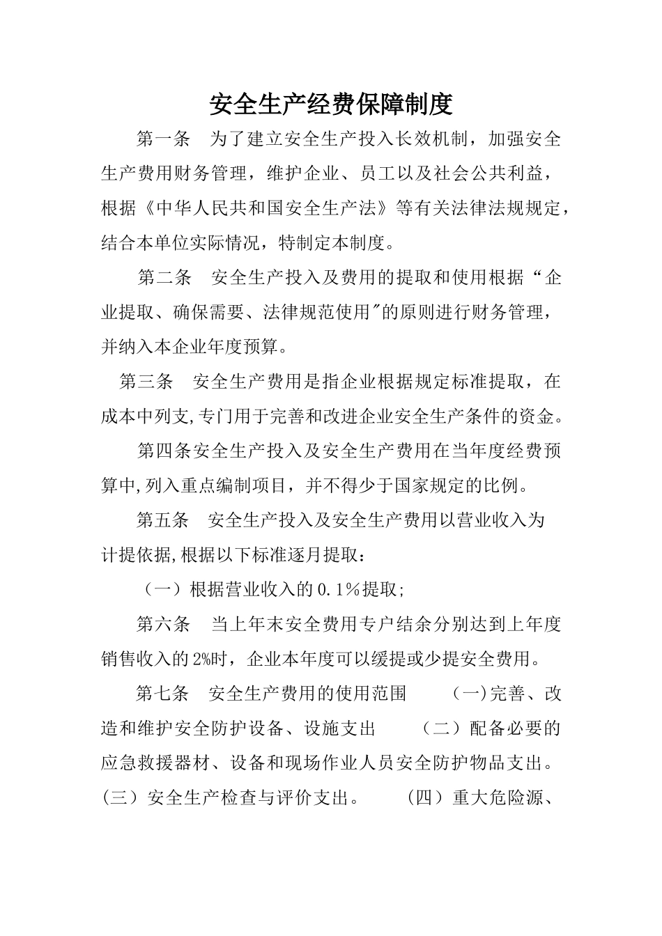 安全生产经费保障制度_第2页