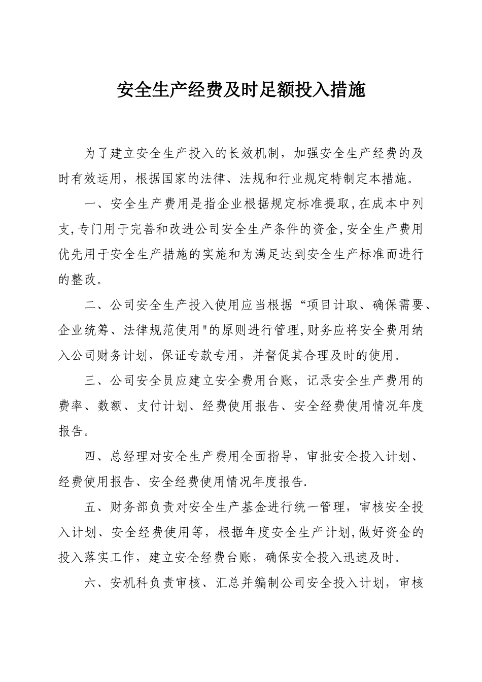 安全生产经费及时足额投入措施_第1页