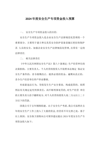 安全生产经费预算