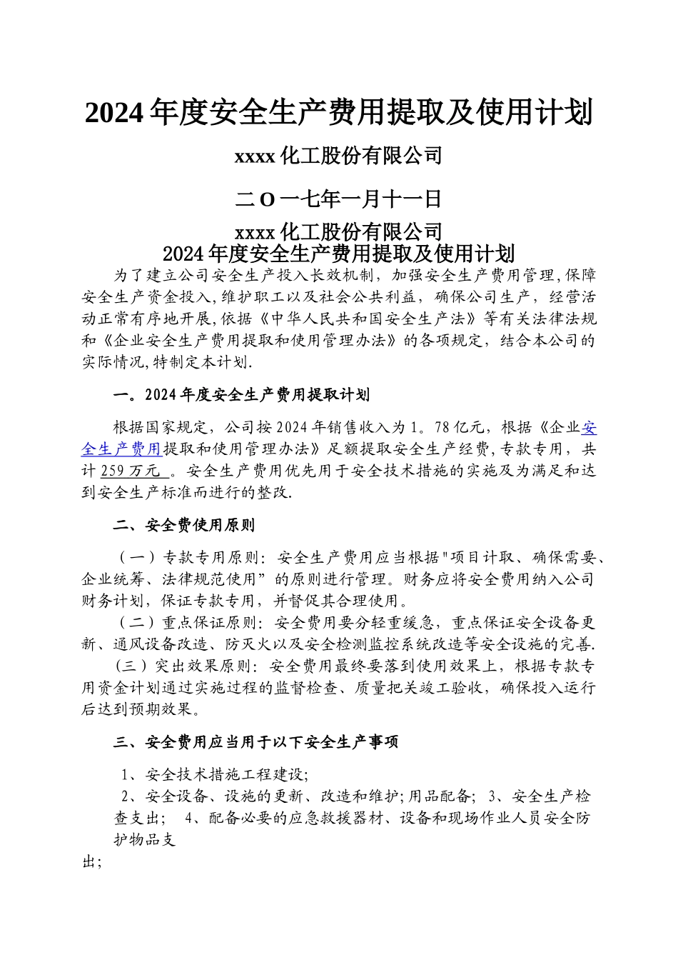 安全生产经费提取_第1页