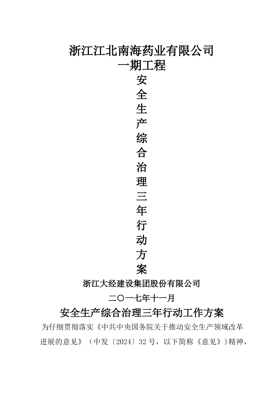 安全生产综合治理三年行动工作方案_第1页