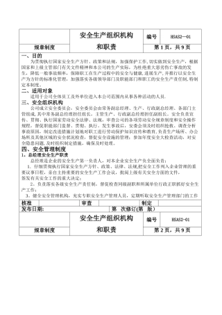 安全生产组织机构和职责