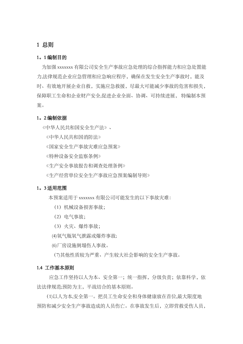 安全生产综合应急救援预案_第2页