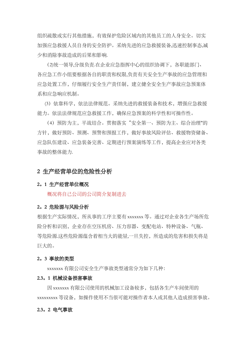 安全生产综合应急救援预案_第3页