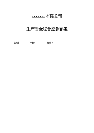 安全生产综合应急救援预案