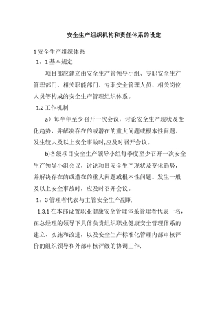 安全生产组织机构和责任体系的设定