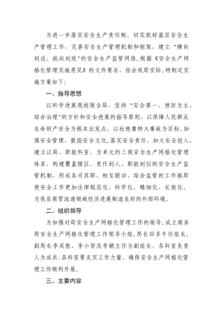 安全生产网格化管理