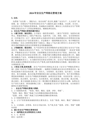 安全生产网格化管理方案