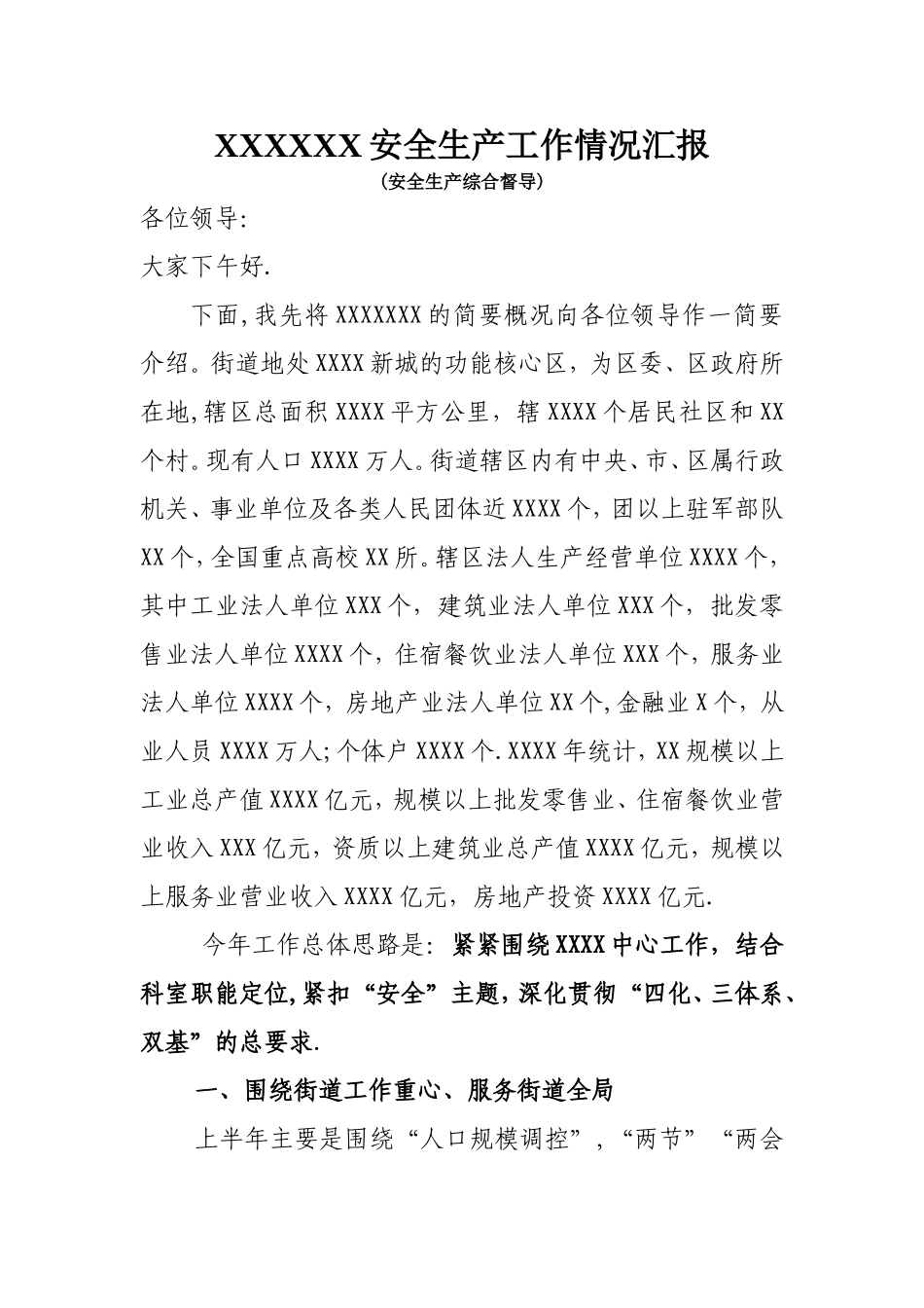 安全生产综合督查-汇报稿_第1页