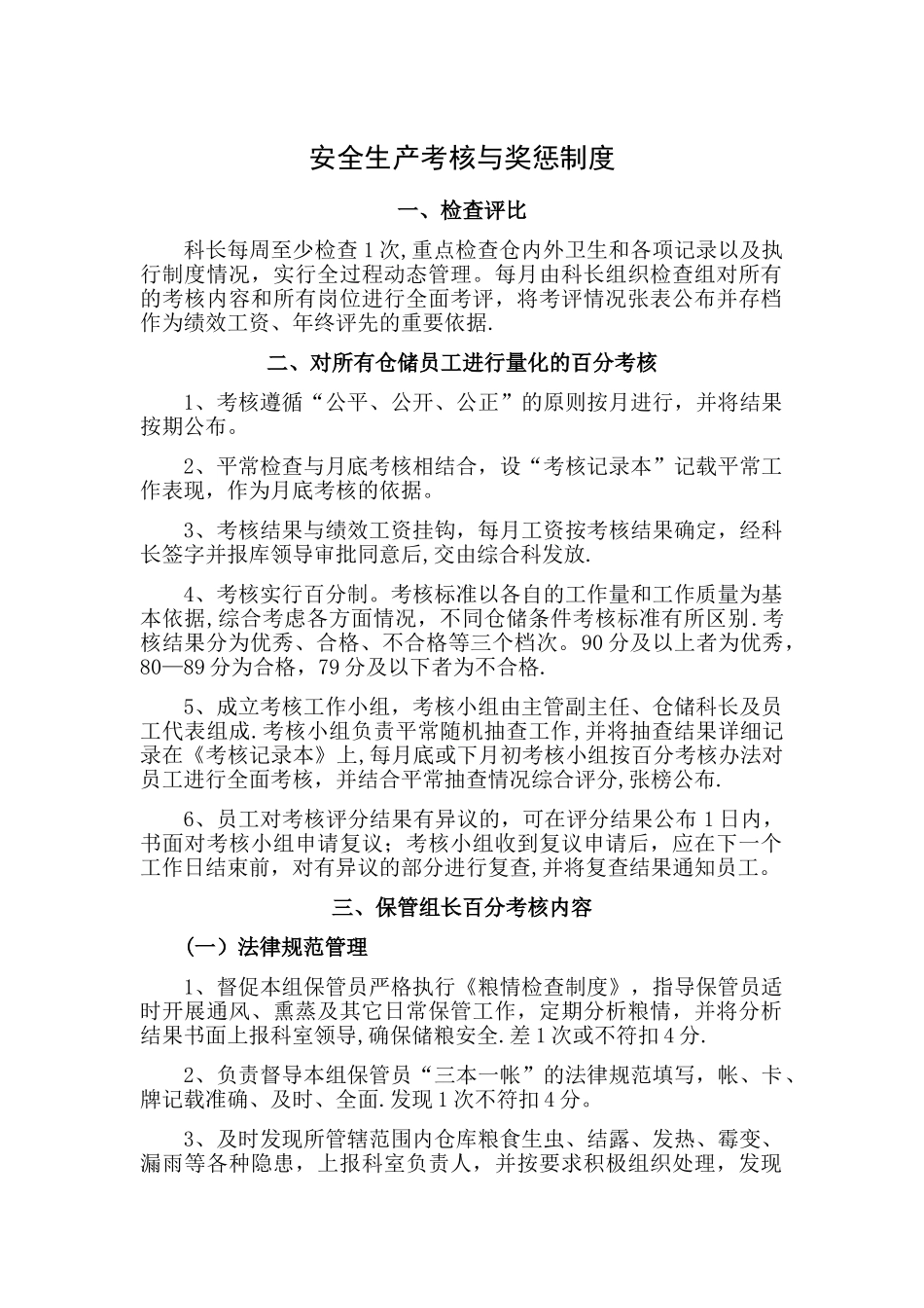 安全生产考核与奖惩制度_第1页