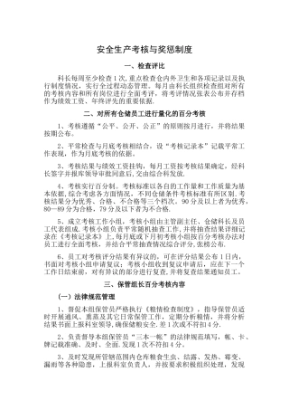 安全生产考核与奖惩制度