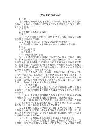 安全生产考核办法