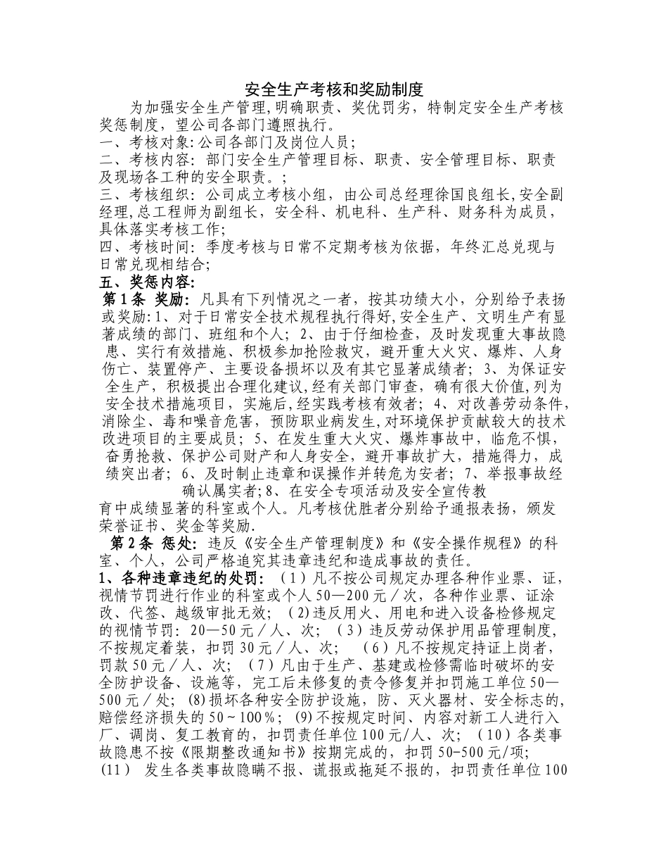 安全生产考核和奖励制度_第1页