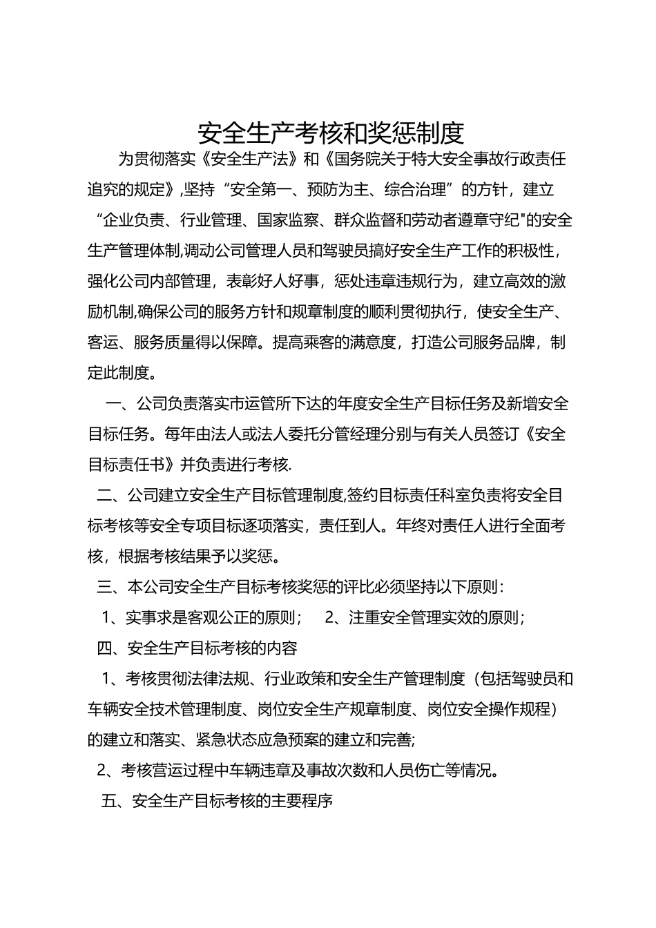 安全生产考核和奖惩制度_第1页