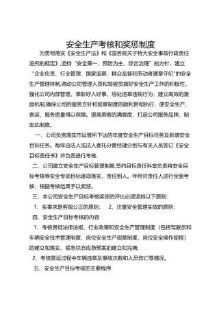 安全生产考核和奖惩制度