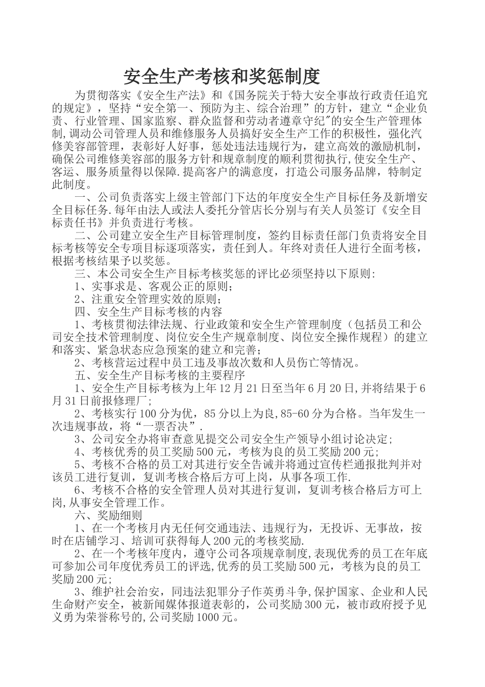 安全生产考核和奖惩制度11355_第1页