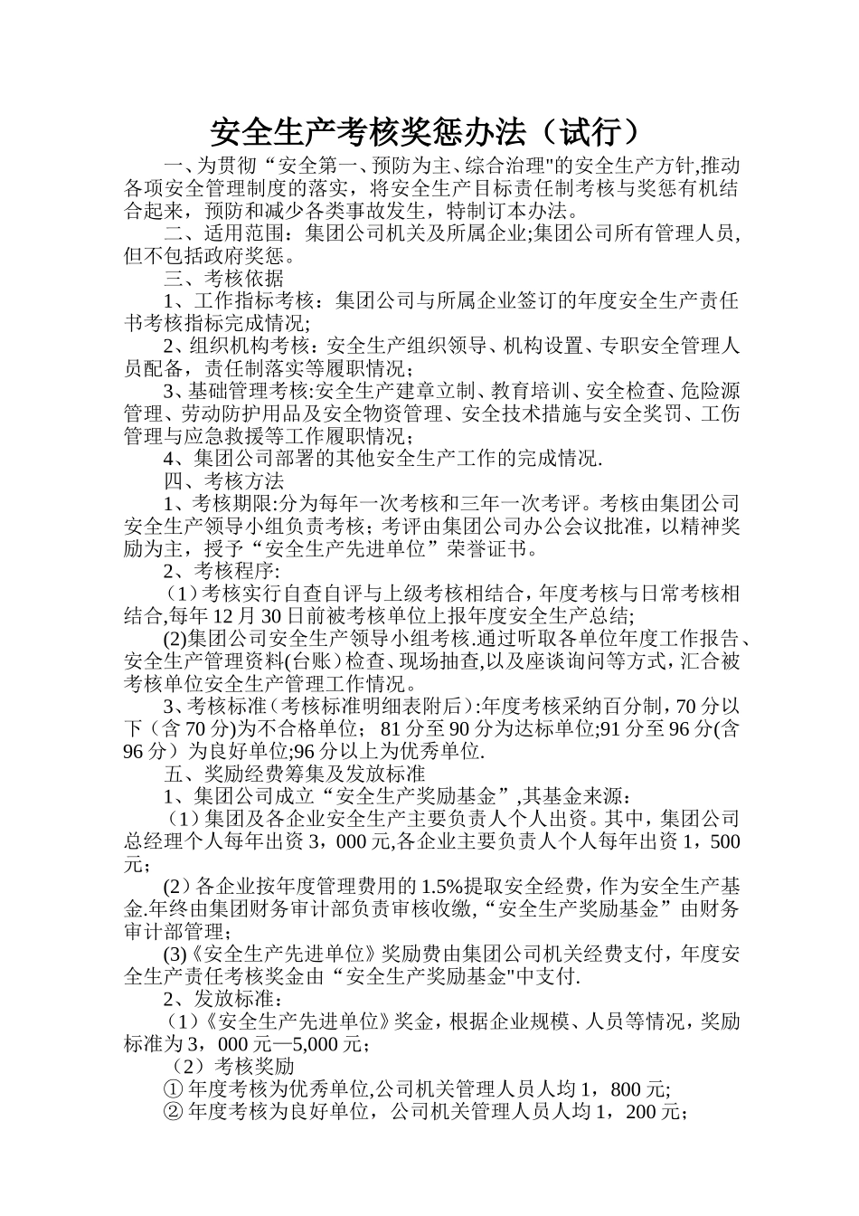 安全生产考核奖及有关奖惩办法_第1页