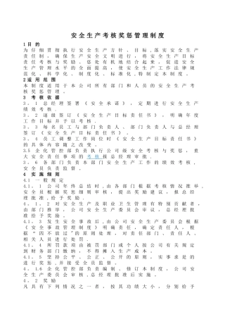 安全生产考核奖惩管理制度