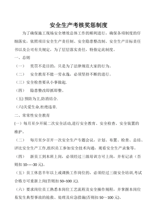 安全生产考核奖惩制度
