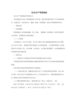 安全生产考核指标