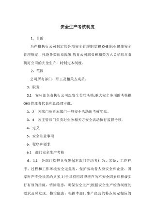 安全生产考核制度