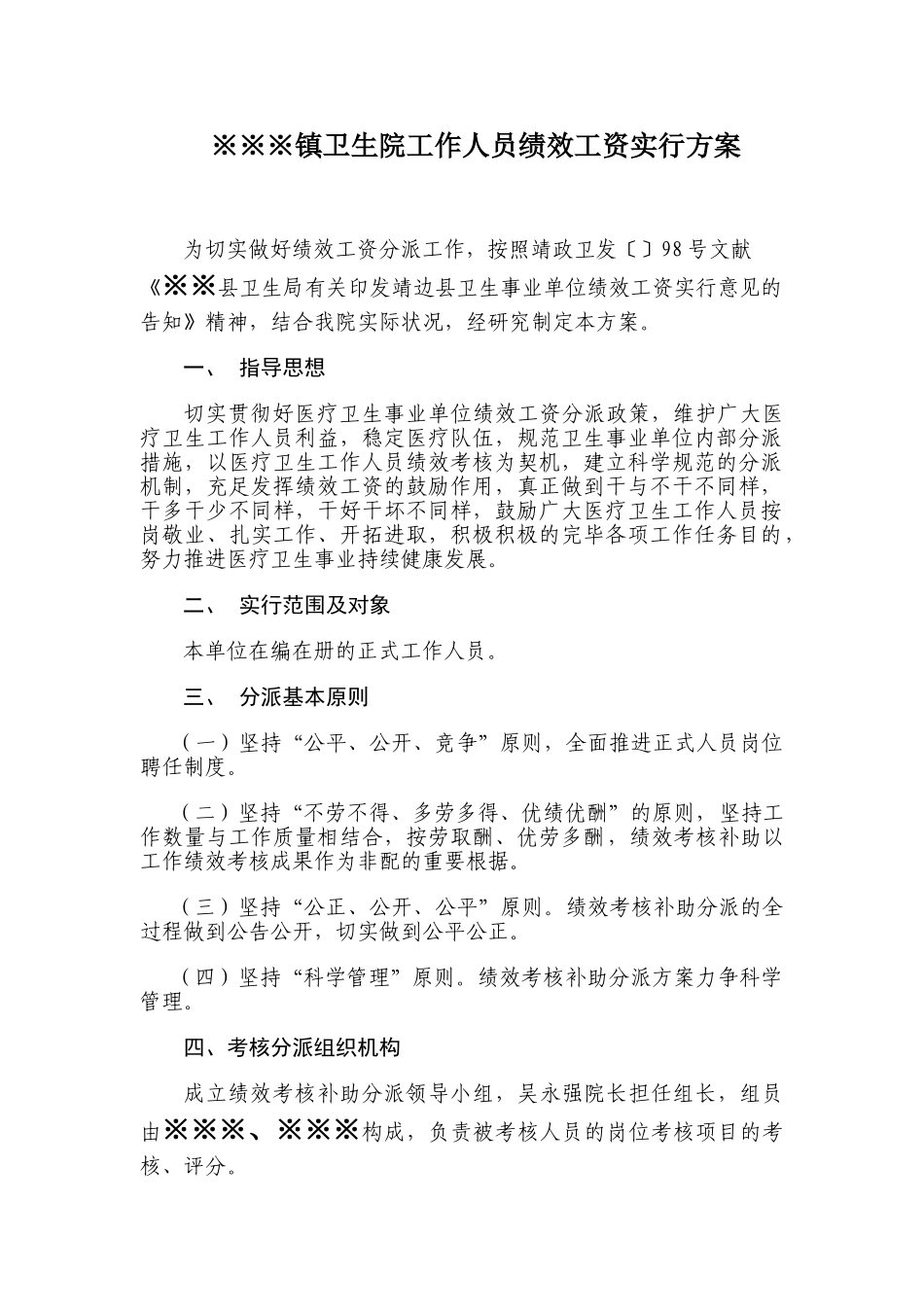 2025年卫生院工作人员考核评价细则_第1页