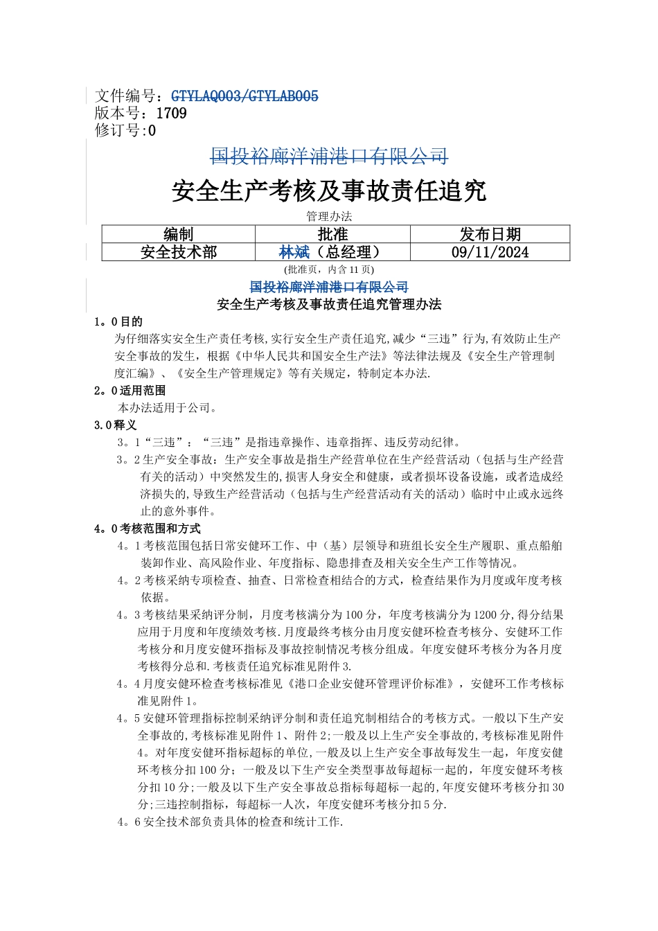 安全生产考核及事故责任追究管理办法_第1页