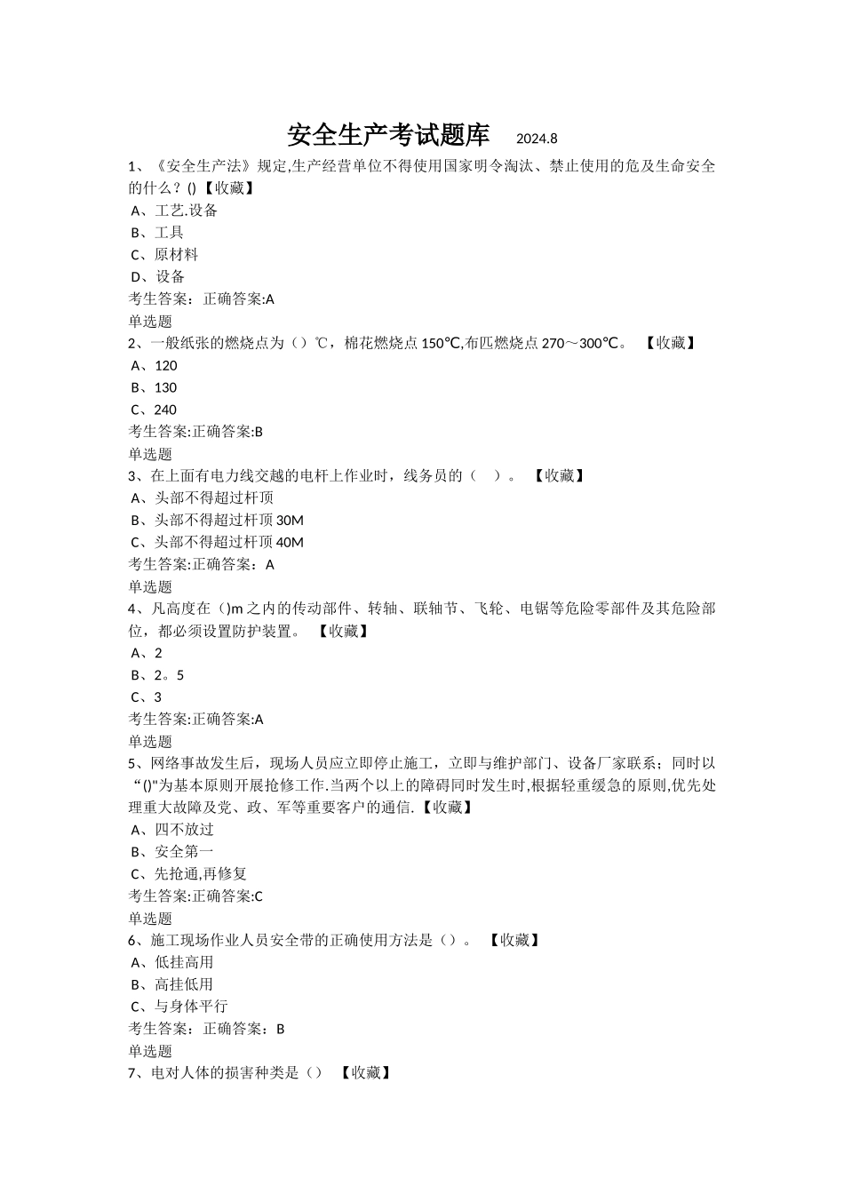 安全生产考试题库_第1页