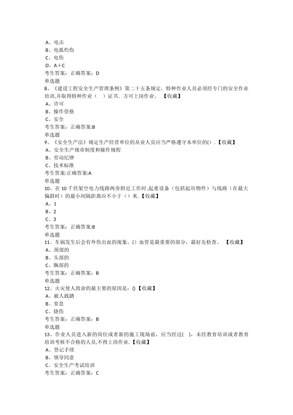 安全生产考试题库_第2页