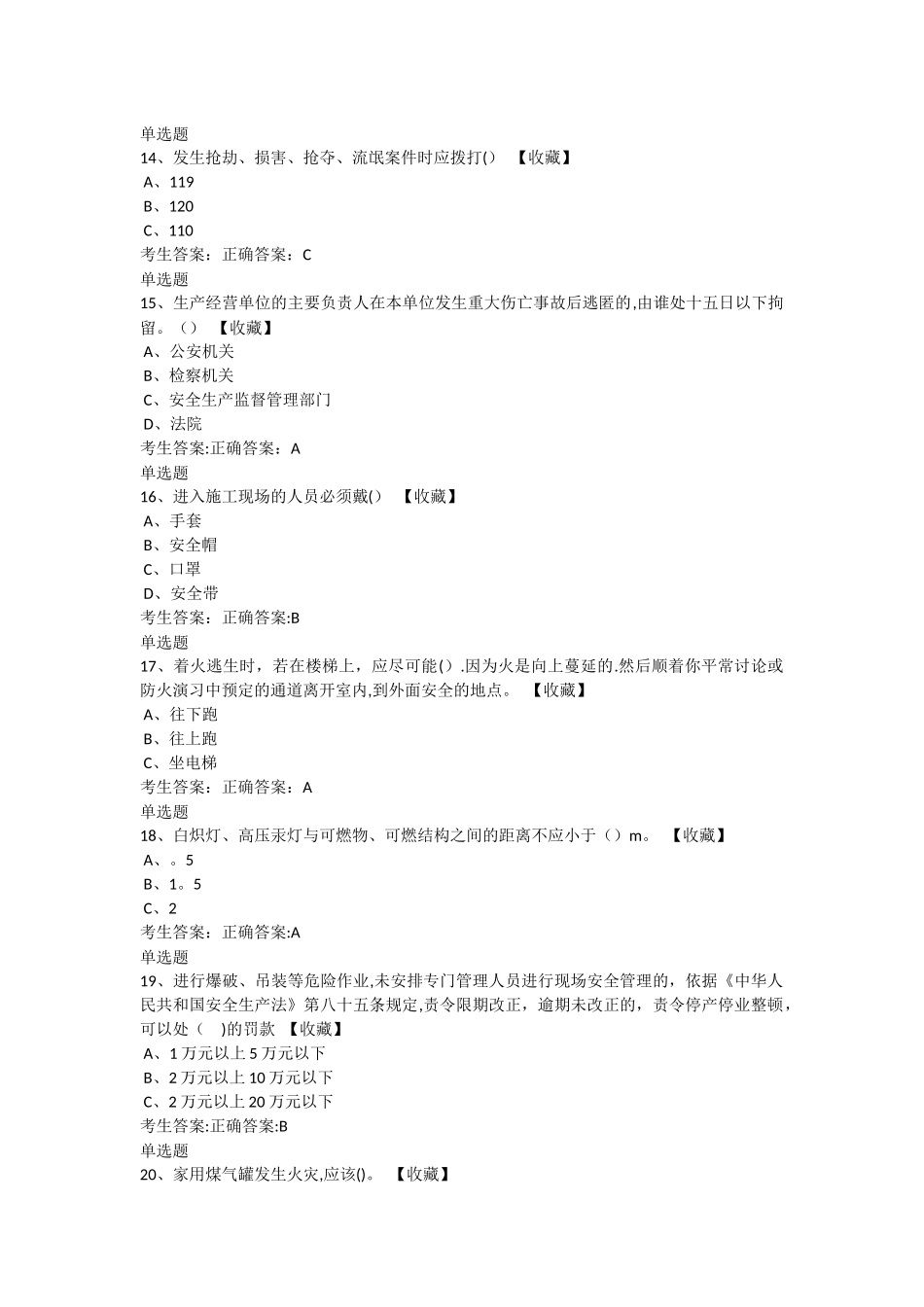 安全生产考试题库_第3页