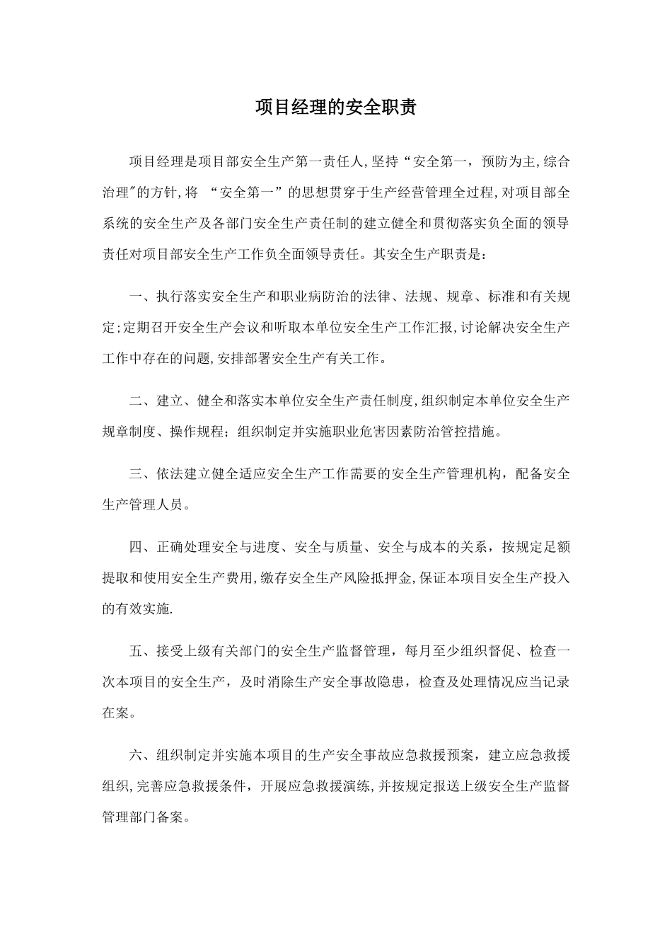 安全生产职责(最新版)_第3页