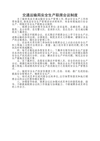 安全生产联席会议制度