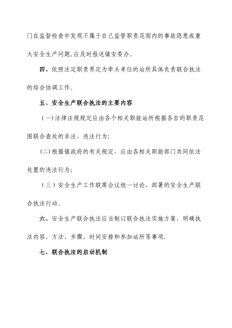 安全生产联合执法制度_第2页
