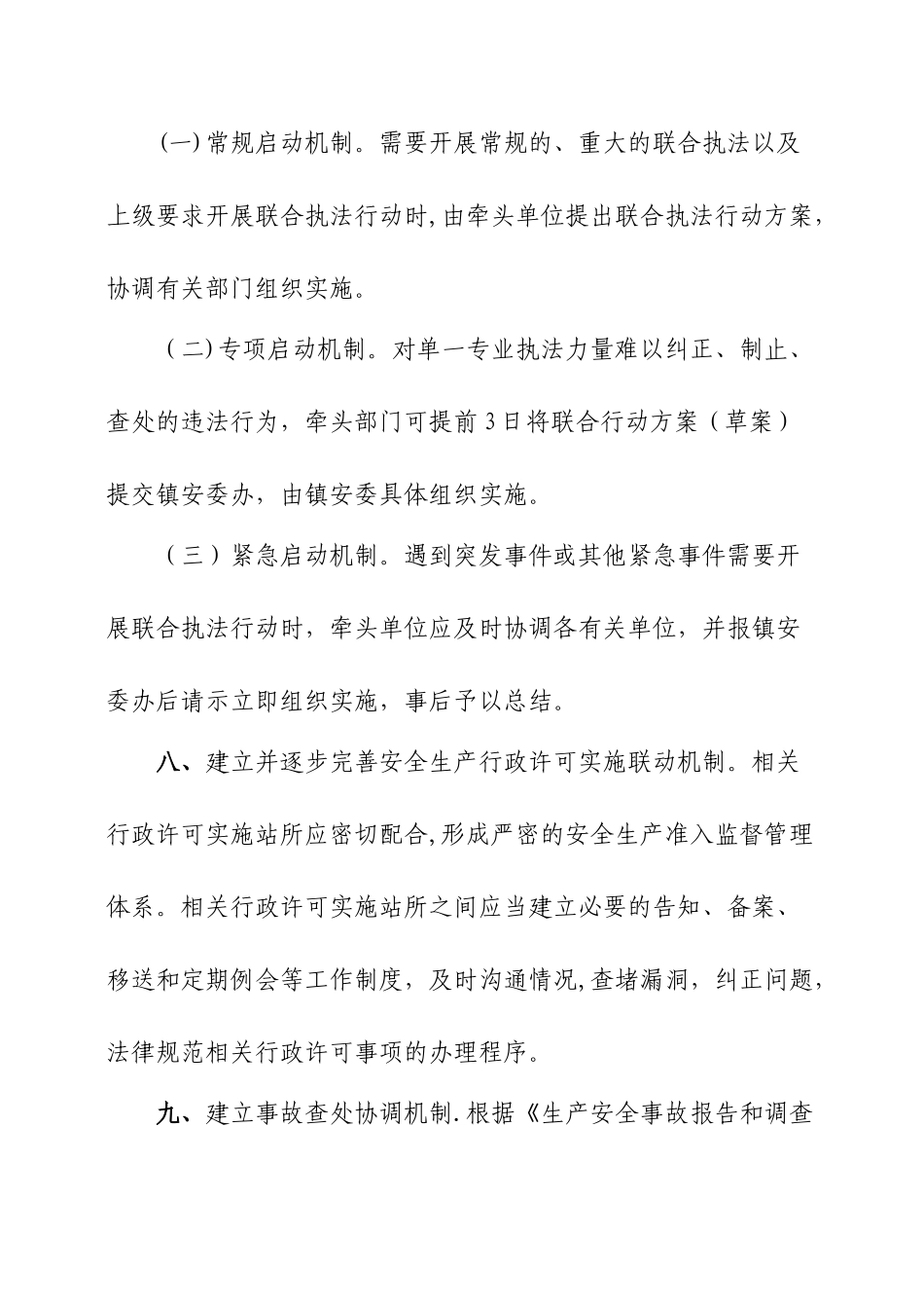 安全生产联合执法制度_第3页