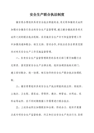 安全生产联合执法制度