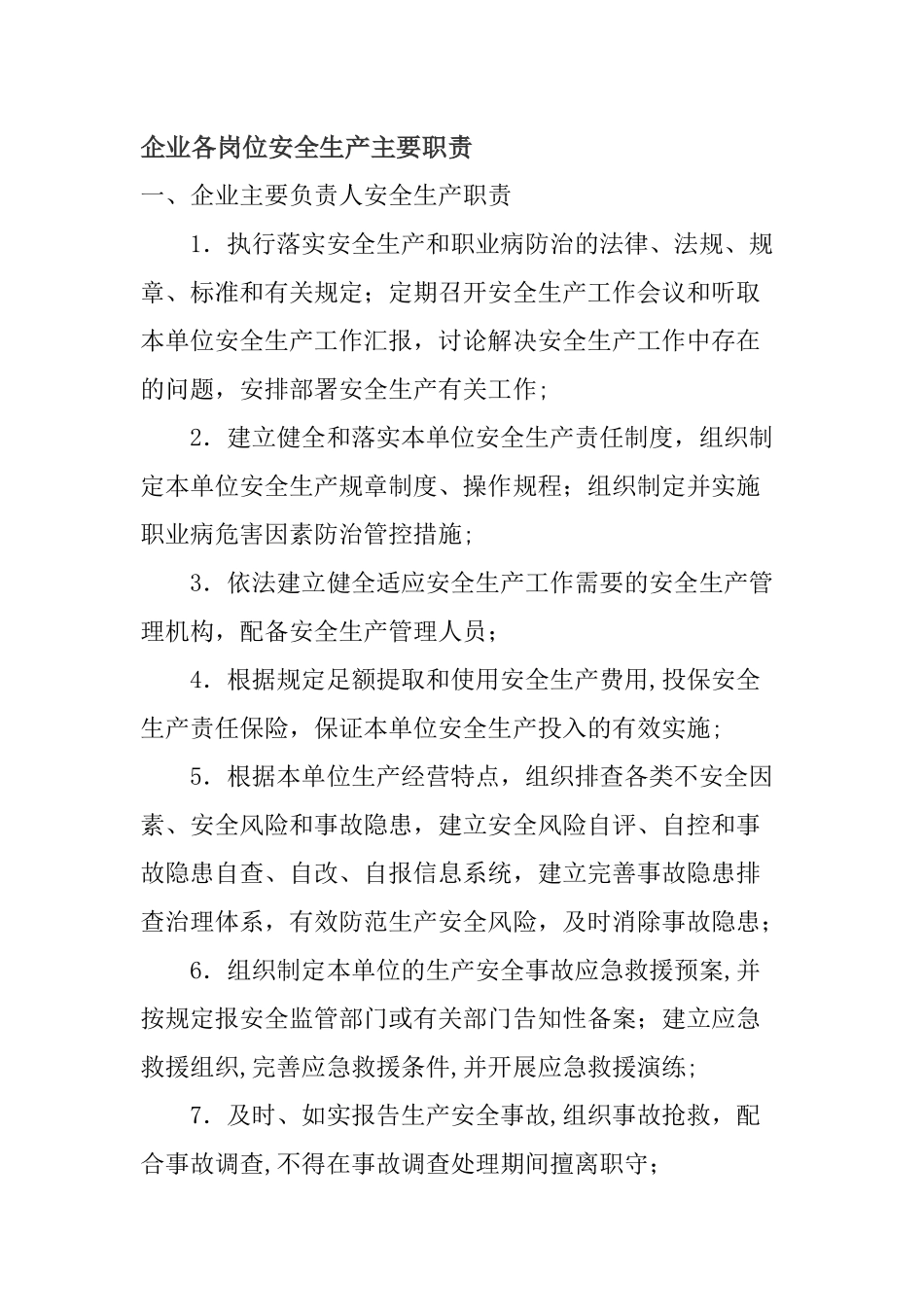 安全生产职责_第1页