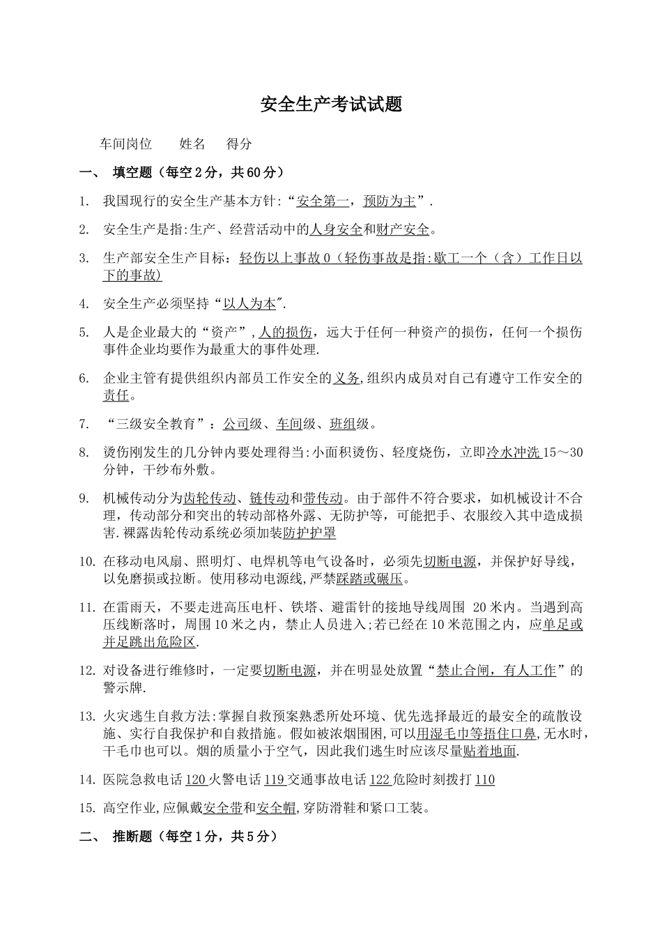 安全生产考试试题_第1页