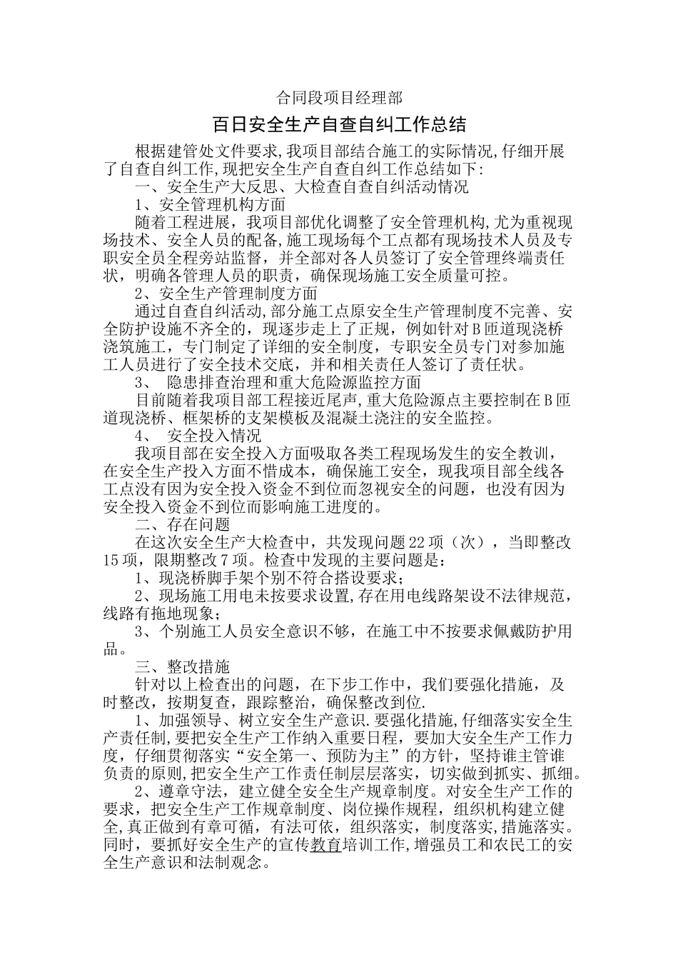 安全生产自查自纠工作总结_第1页