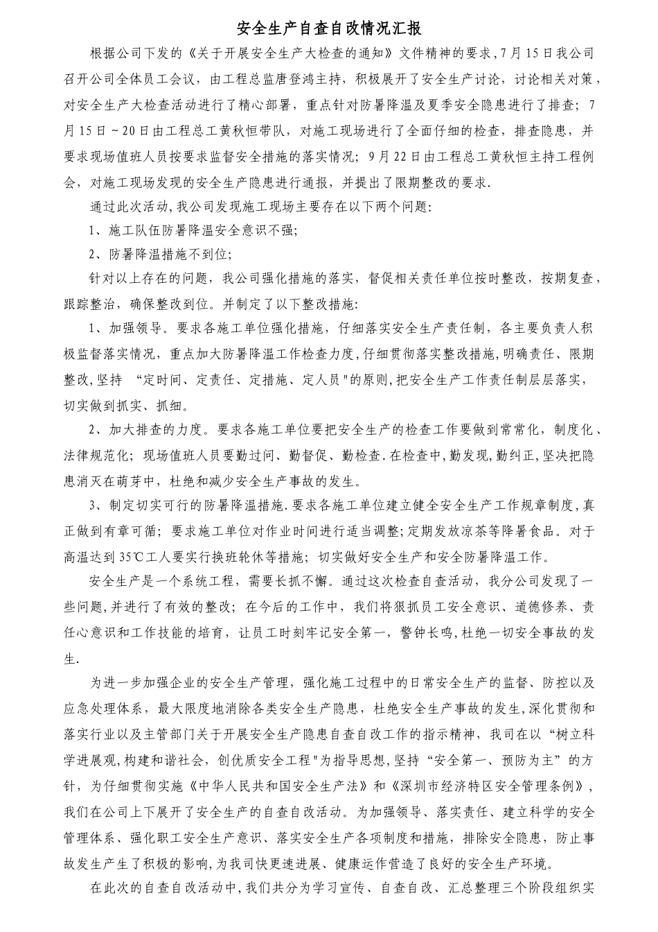 安全生产自查自改情况汇报_第1页