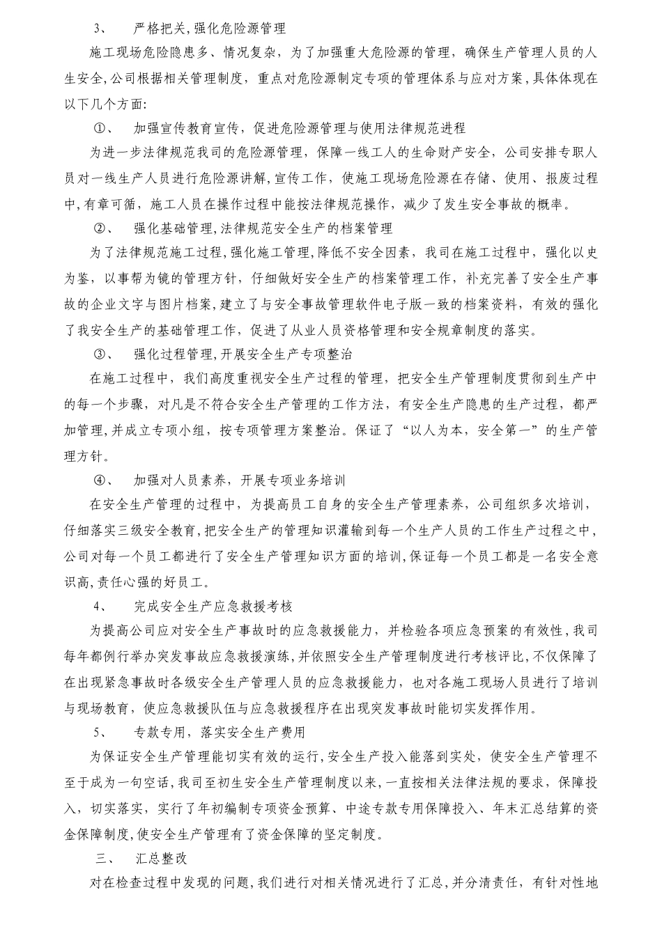 安全生产自查自改情况汇报_第3页