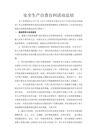 安全生产自查自纠活动总结
